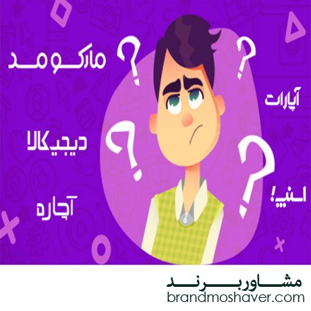 صفر تا ۱۰۰ اصول انتخاب نام برند