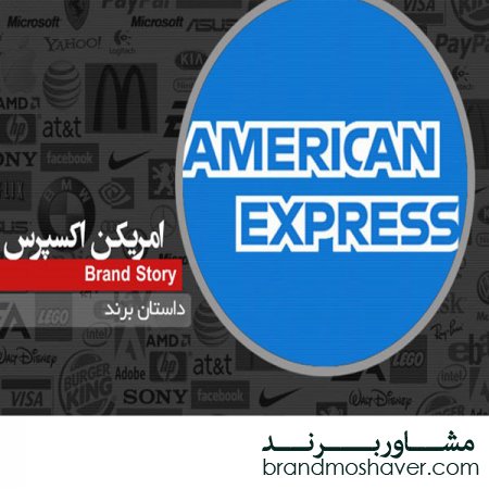داستان برند امریکن اکسپرس؛فروش برند
