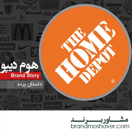 فروش برند و داستان برند هوم دیپو
