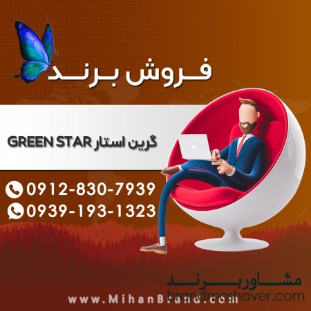 فروش برند گرین استار GREEN STAR