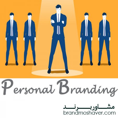 تعریف برند شخصی(فروش برند)