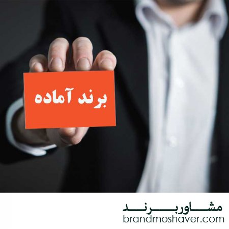 برند آماده چیست؟مزایایی برند آماده