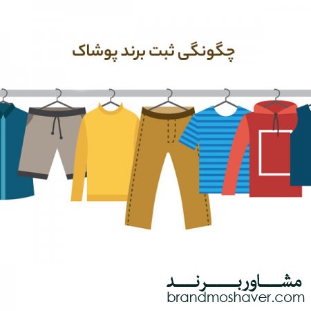 ثبت و فروش برند پوشاک