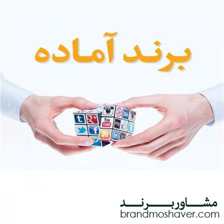 خرید و فروش برند آماده