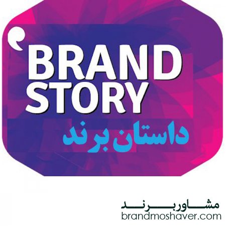 فروش برند و تعریف داستان برند