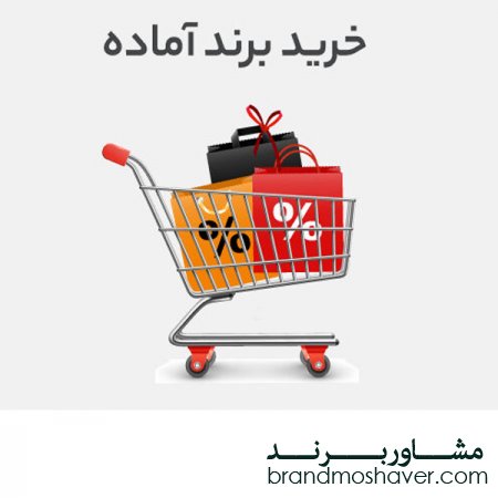 فروش برند و شرایط خرید برند آماده