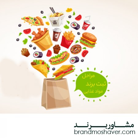 فروش برند و ثبت برند مواد غذای