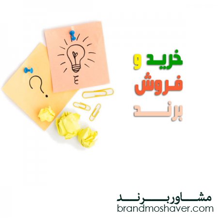 شرایط خرید و فروش برند