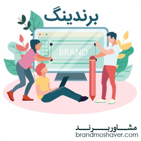اهمیت برندینگ در فروش کالا