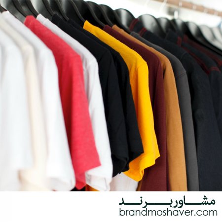 ثبت برند،فروش برند پوشاک