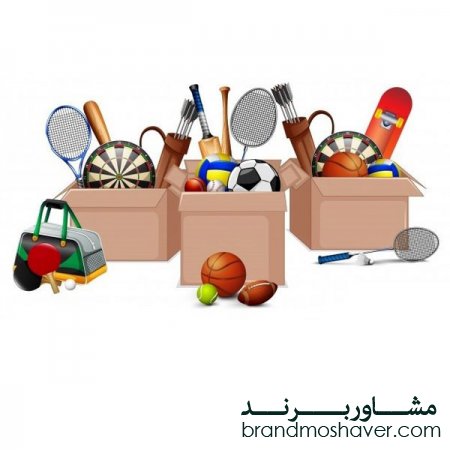 ثبت و فروش برند لوازم ورزشی