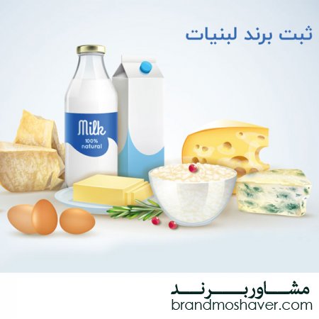 فروش برند لبنیات