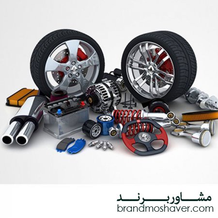 فروش برند لوازم یدکی خوردو
