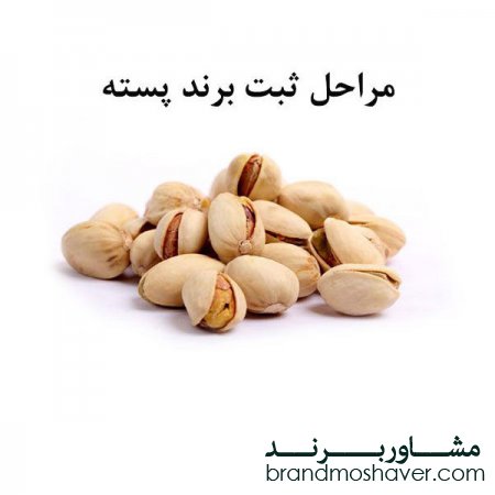 فروش برند پسته و مراحل ثبت برند پسته