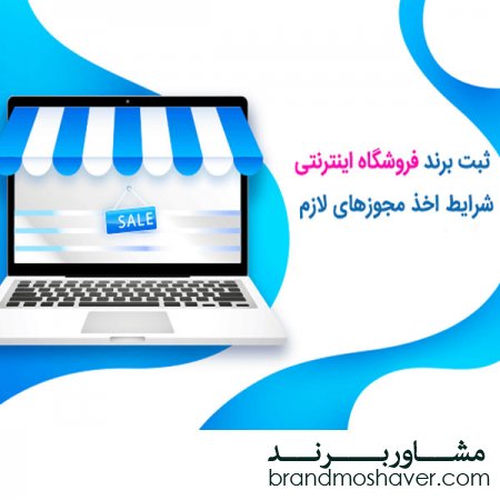 ثبت برند اینترنتی،فروش برند آماده و ارزان