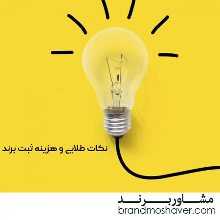 هزینه ثبت برند و نکات طلایی