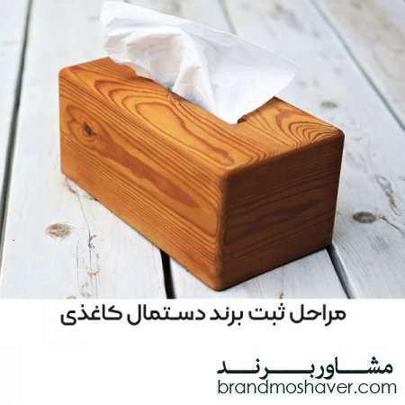 فروش برند دستمال کاغذی و مراحل ثبت برند دستمال کاغذی