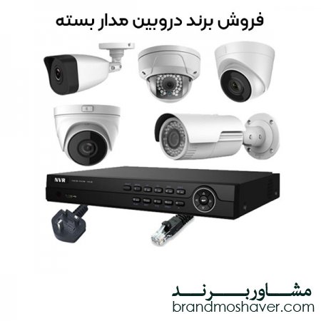 فروش برند دوربین مدار بسته و معرفی انواع دوربین مدار بسته
