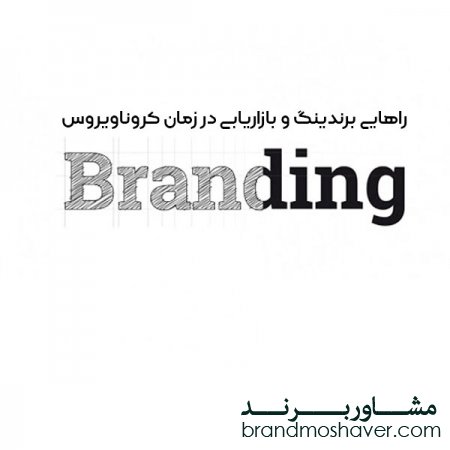 راهایی برندینگ و بازاریابی در زمان کروناویروس