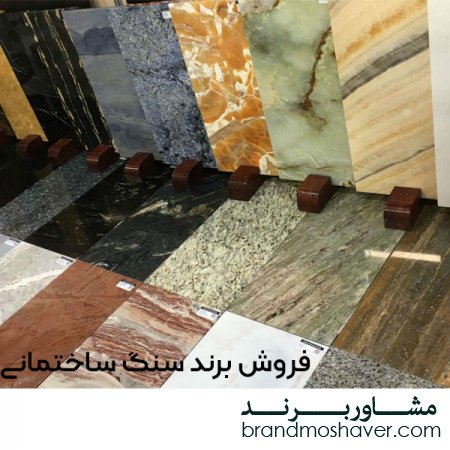 فروش و ثبت برند سنگ ساختمانی