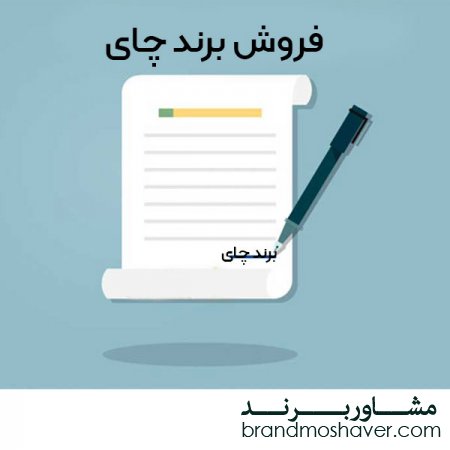 برند چای،فروش برند آماده چای