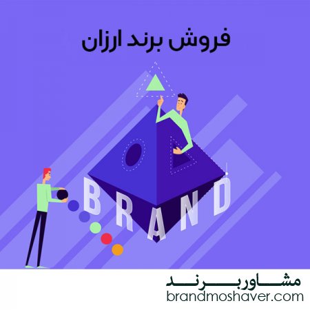 برند ارزان،فروش و هزینه ثبت برند ارزان