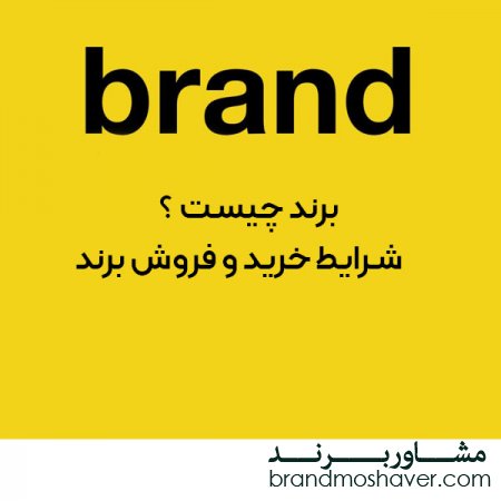 برند چیست؟شرایط خرید و فروش برند