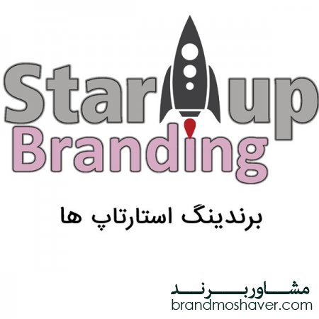 چند روش مفید برای استارتاپ برندینگ