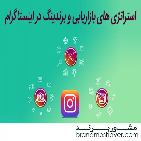 فروش برند آماده،اینستاگرام برای موفقیت در برندینگ