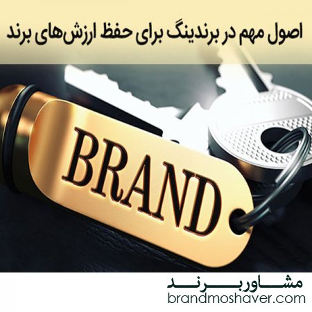فروش برند و اصول مهم در برندینگ