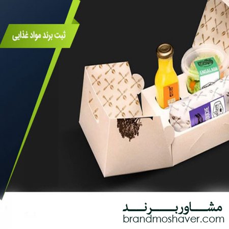 فروش برند،فروش برند آماده مواد غذایی