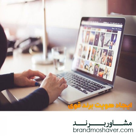 فروش برند و ایجاد هویت برند قوی