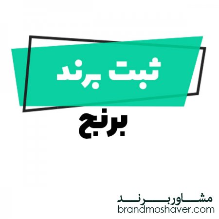 چگونگی ثبت برند برنج/فروش برند آماده برنج