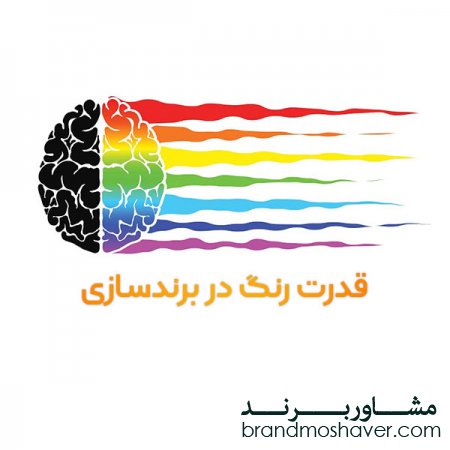 برند فروشی و قدرت رنگ در برندسازی