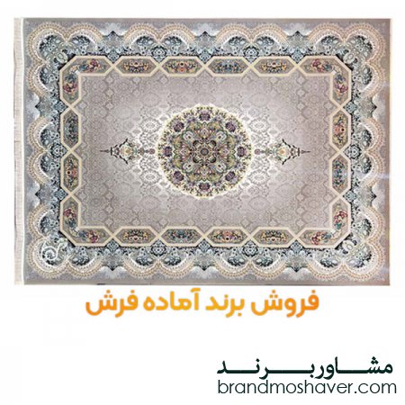 فروش برند آماده فرش چگونگی ثبت برند فرش