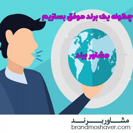 چگونه یک برند موفق بسازیم
