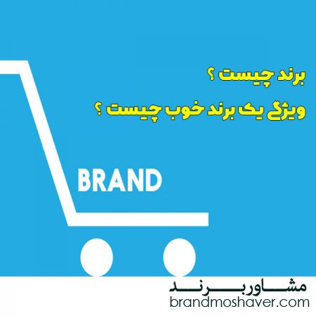 برند چیست و ویژگی یک برند خوب چیست؟