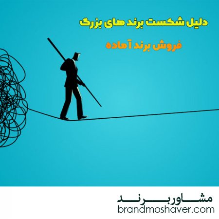 فروش برند آماده/دلیل شکست برند های بزرگ