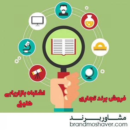 چند اشتباه بازاریابی کلیکی(فروش برند تجاری)