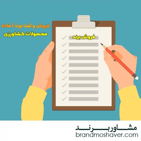 فروش برند آماده/چگونگی ثبت برند محصولات کشاورزی