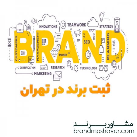 ثبت برند در تهران و فروش برند تجاری
