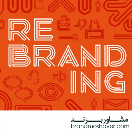 چه زمانی نیاز به ریبرندینگ داریم؟(فروش برند آماده)
