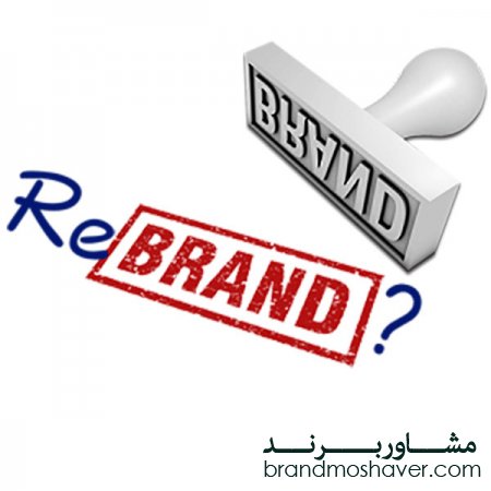 فروش برند /چه نکاتی را می بایست در برندسازی مجدد رعایت کرد