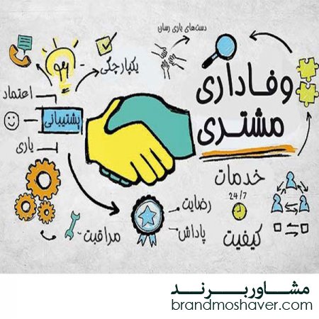 ازاریابی در وفادارسازی مشتری ها به یک برند/فروش برند تجاری