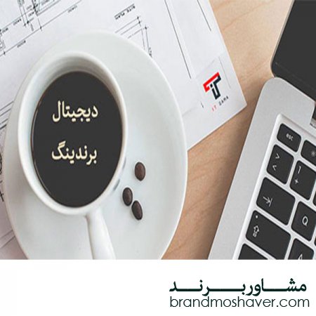 فروش برند آماده و موفقیت در دیجیتال برندینگ