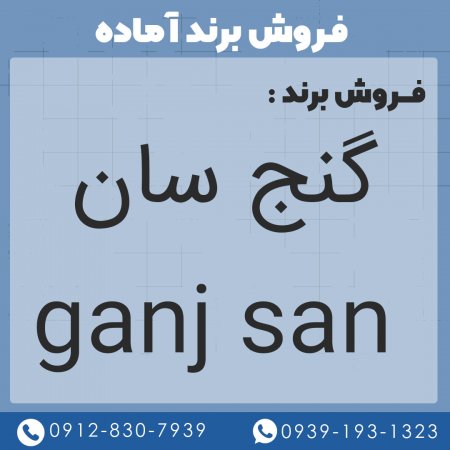 فروش برند گنج سان ganj san