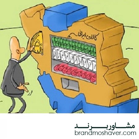 دلایل اشتیاق مردم برای خرید از برندهای ایرانی/فروش برند تجاری