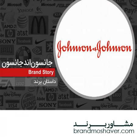 فروش برند/ برند جانسون اند جانسون، پیش‌گام جهانی صنعت بهداشت و درمان