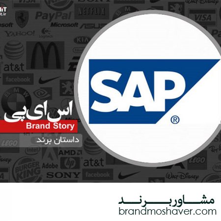 فروش برند تجاری /برند SAP، از نرم‌افزار برنامه‌ ریزی منابع سازمان تا تحلیل فوتبال