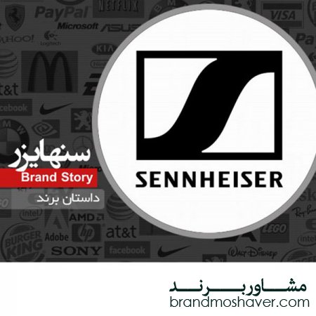 فروش برند آماده/برند سنهایزر، تجربه صدا با مهندسی آلمانی